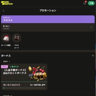 プロモ　パリマッチ入金不要ボーナス
